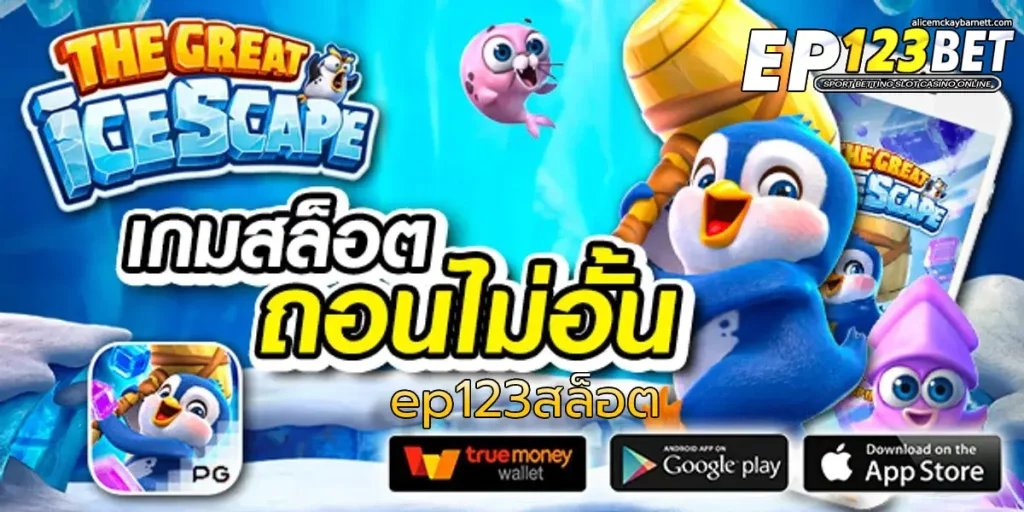 ep123สล็อต